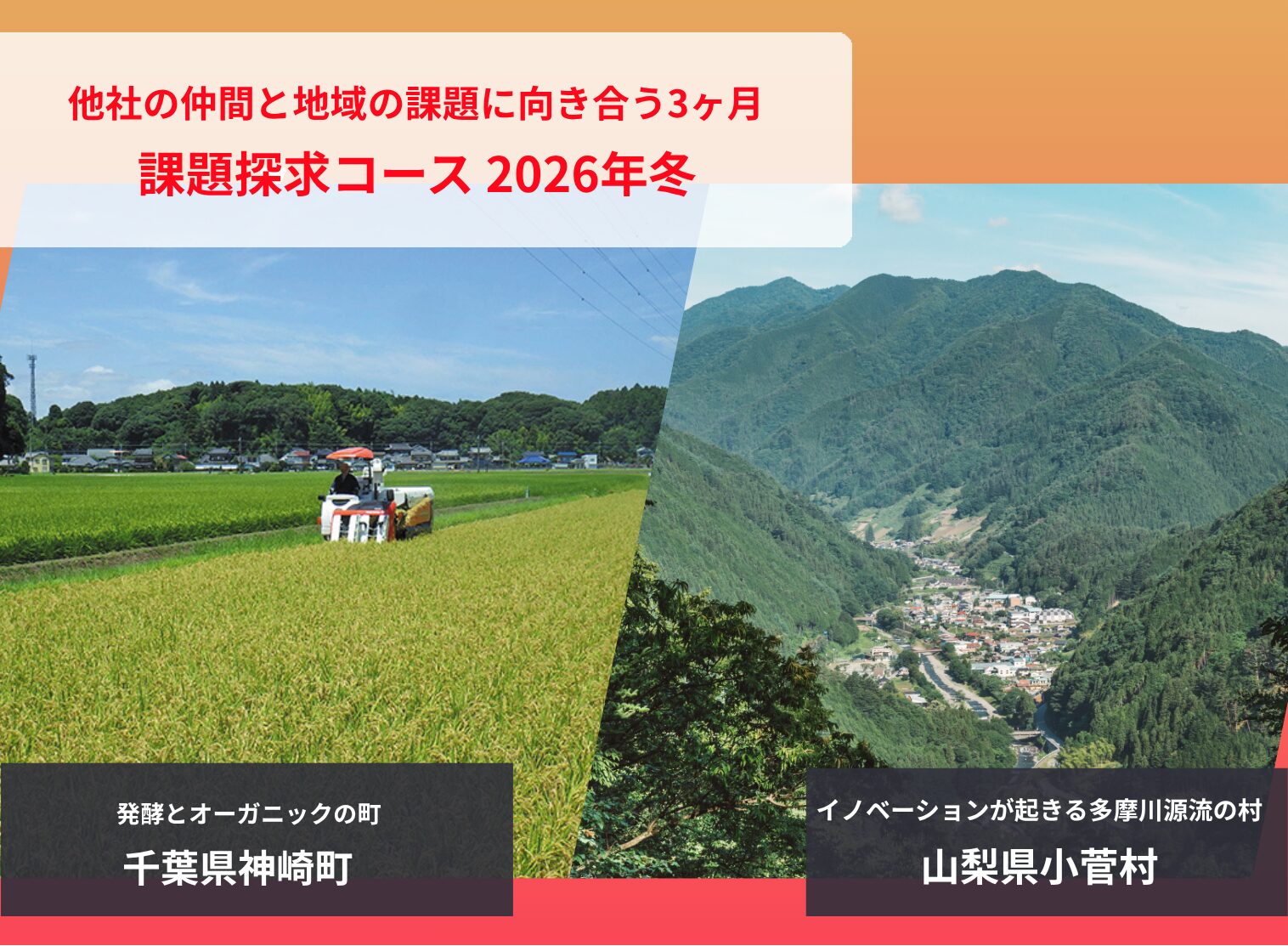 課題探求コース 2026冬（3カ月間、異業種形式）の募集を開始しました