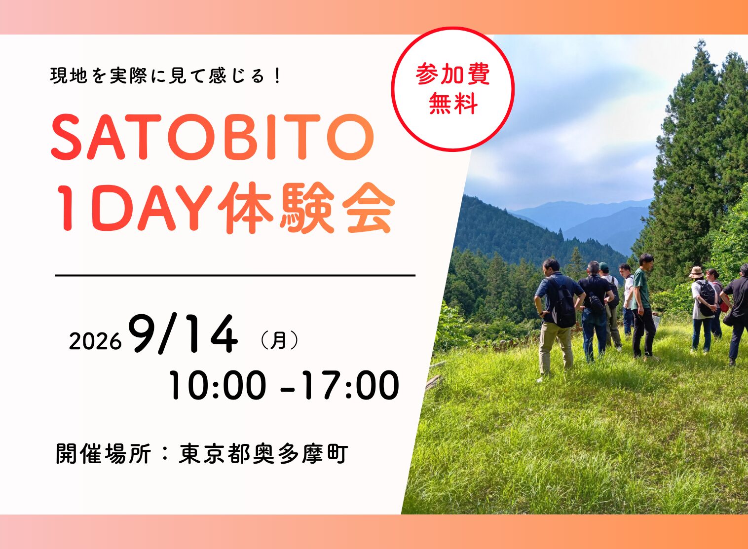 1DAY体験会@奥多摩
