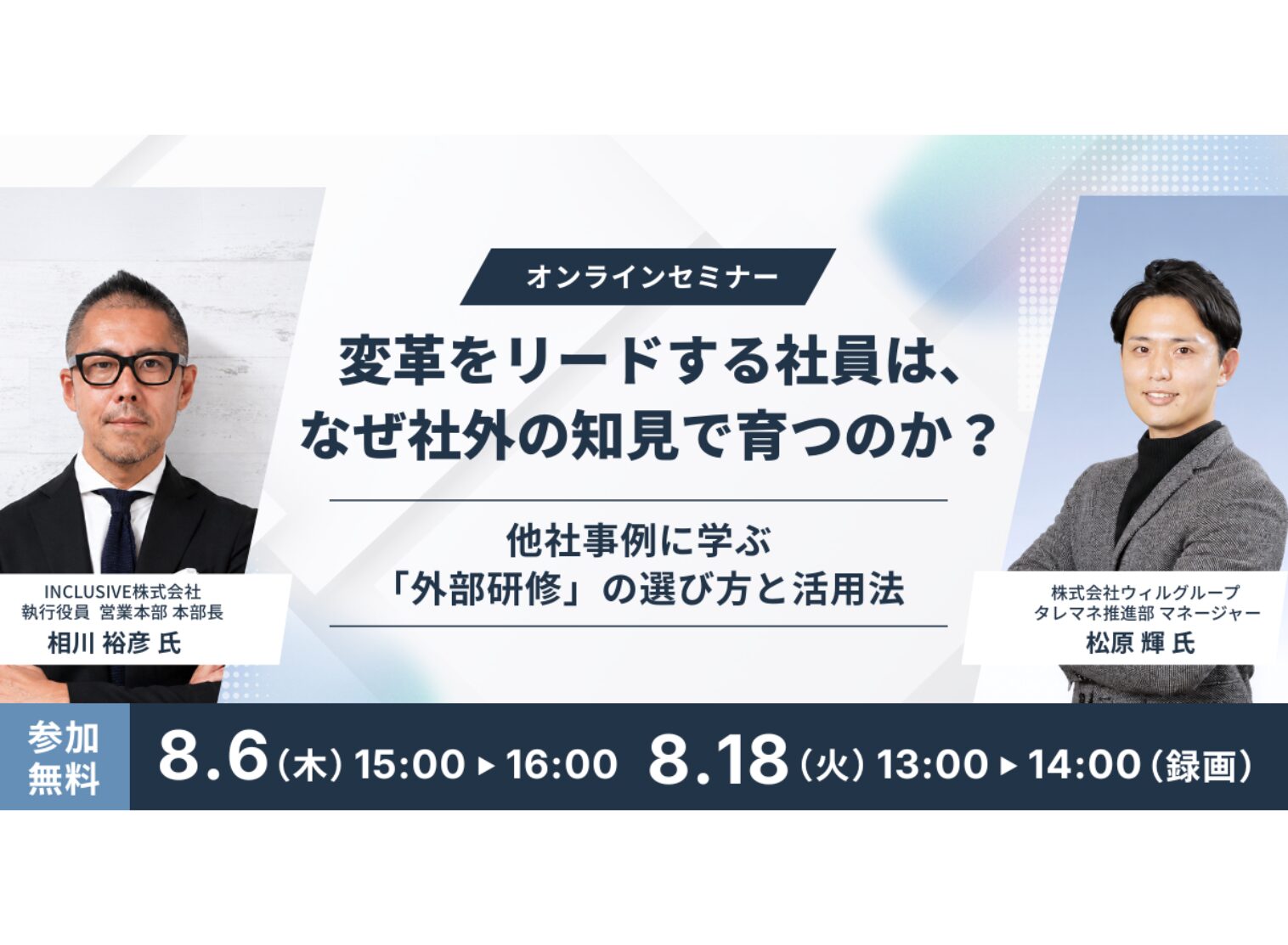 【HIS×さとゆめ 共催セミナー】変革をリードする社員は、なぜ社外の知見で育つのか？　～他社事例に学ぶ「外部研修」の選び方と活用法～