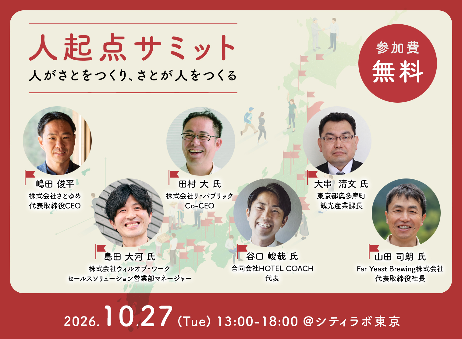 人起点サミット ―― 人がさとをつくり、さとが人をつくる