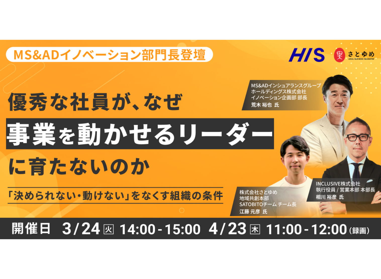 【HIS×さとゆめ 共催セミナー】優秀な社員が、なぜ「事業を動かせるリーダー」に育たないのか「決められない・動けない」をなくす組織の条件