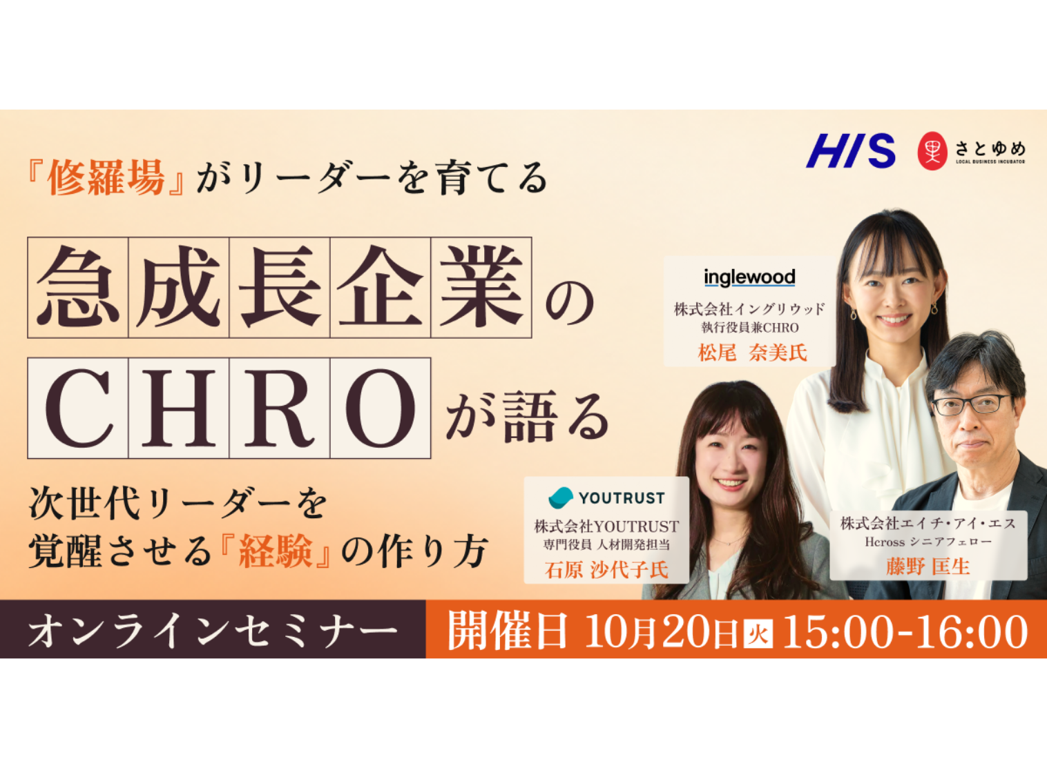 【HIS×さとゆめ 共催セミナー】『修羅場』がリーダーを育てる急成長企業のCHROが語る、次世代リーダーを覚醒させる『経験』の作り方