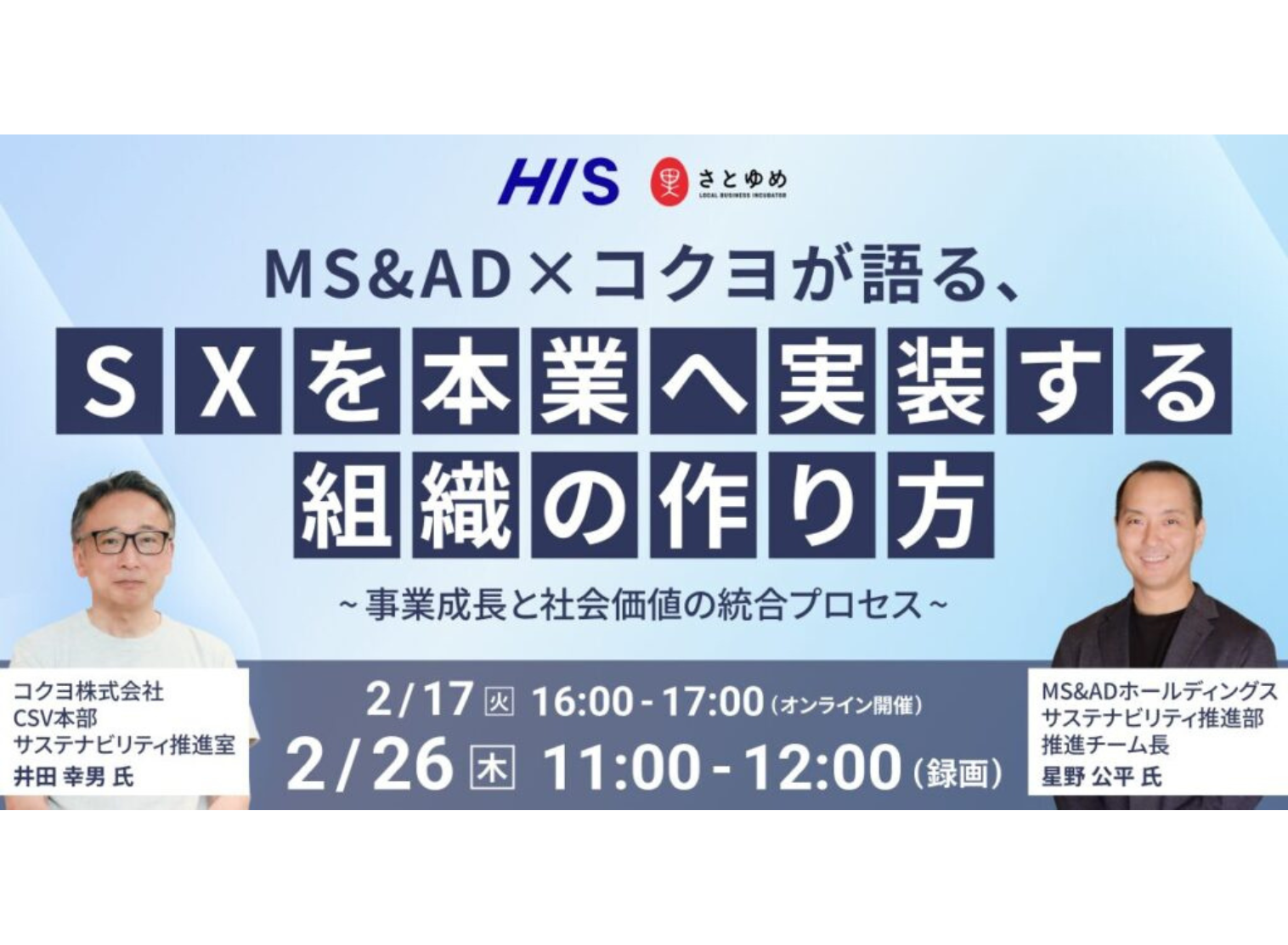 【HIS×さとゆめ 共催セミナー】MS&AD×コクヨが語る、SXを「本業」へ実装する組織の作り方—— 事業成長と社会価値の統合プロセス