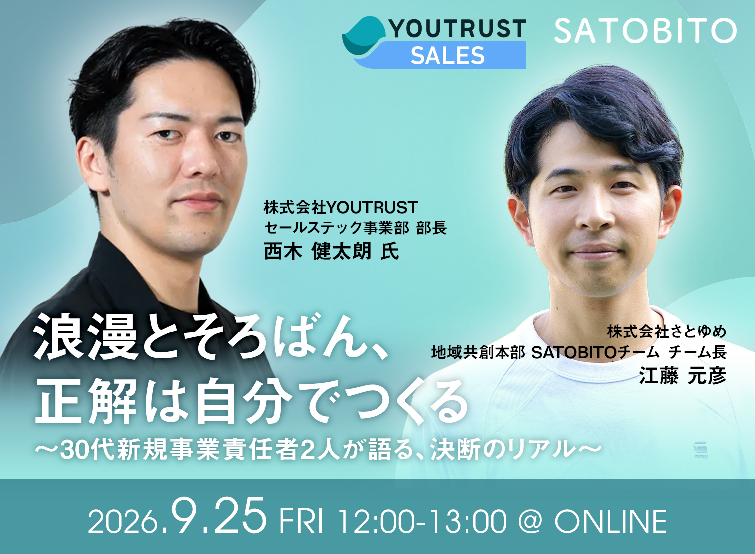 浪漫とそろばん、正解は自分でつくる～30代新規事業責任者2人が語る、決断のリアル～